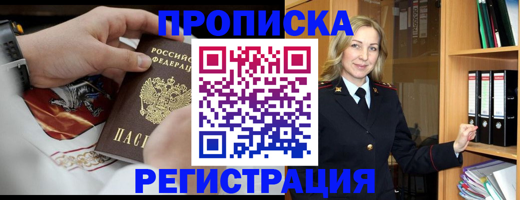 прописка законно в Реутове