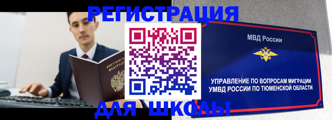 временная регистрация для школы в Реутове