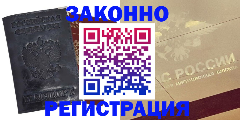 временная регистрация законно в Реутове